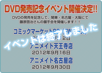 DVD発売記念イベント開催決定！！